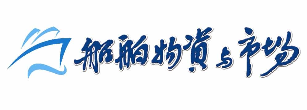 船舶物資與市場(chǎng)